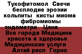 Тукофитомол. Свечи (бесплодие,эрозии,кольпиты, кисты,миома, фибромиомы,эндометри › Цена ­ 450 - Все города Медицина, красота и здоровье » Медицинские услуги   . Алтай респ.,Горно-Алтайск г.